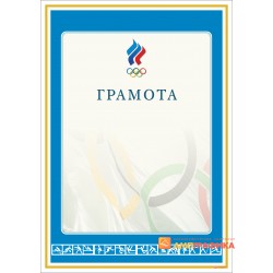 Грамота спортсменам арт. 650