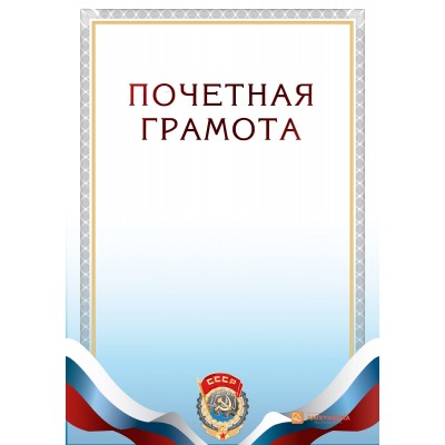 Грамота с гербом СССР арт. 672