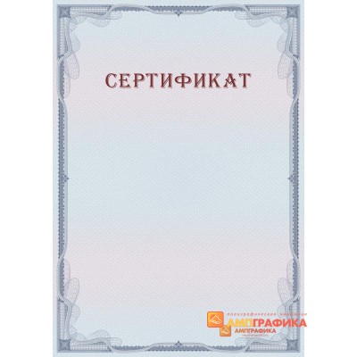 Сертификат с защитой арт. 134
