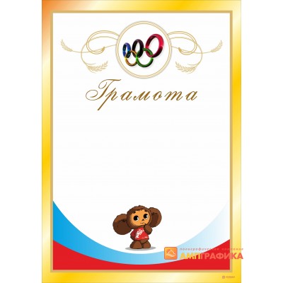 Грамота за спортивные достижения, арт. 630