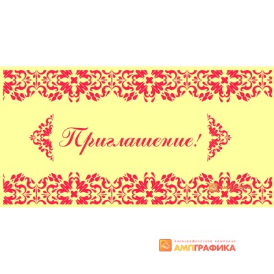 Приглашение арт. 1942