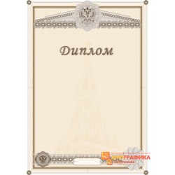Диплом  поздравительный официальный арт. 5105