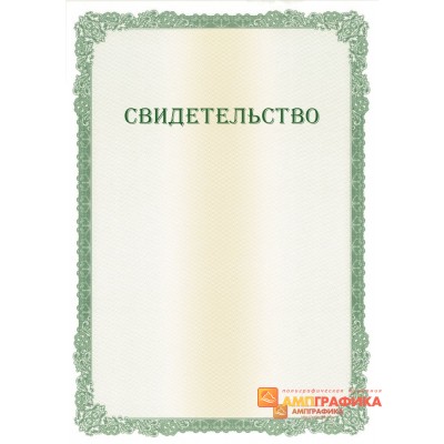 Свидетельство с защитой арт. 120