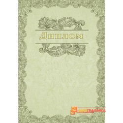 Диплом с рисунком арт. 541