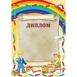 Диплом школьный арт. 510