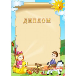 Диплом  детский арт. 512