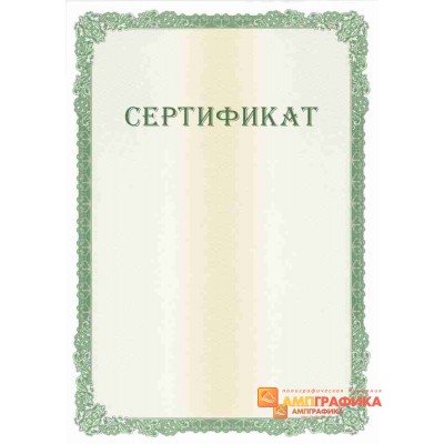 Сертификат с защитой арт. 120