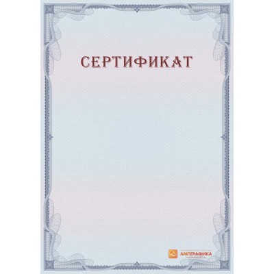 Сертификат с защитой арт. 134