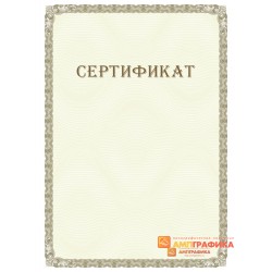 Сертификат с защитой арт. 117