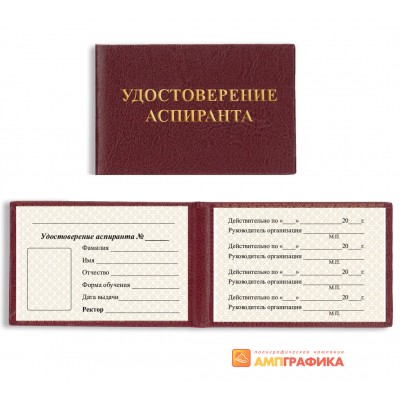 Удостоверение аспиранта