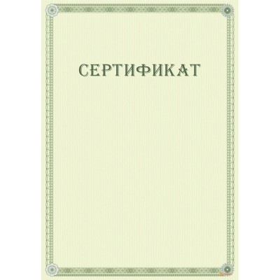Сертификат с защитой арт. 102
