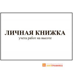 Личная книжка учета работ на высоте
