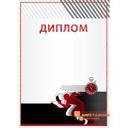 Диплом  поздравительный для кросса арт. 589