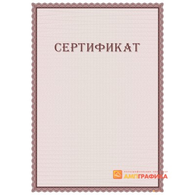 Сертификат двусторонний арт. 12006