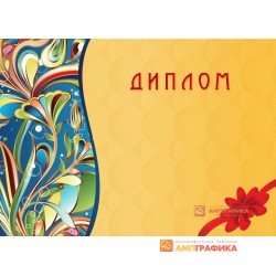 Диплом универсальный арт. 523