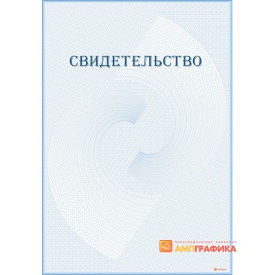 Свидетельство без рамки арт. 1288