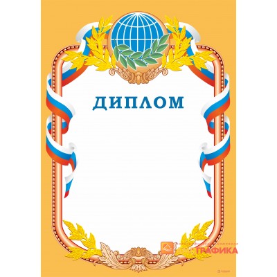 Диплом с  глобусом арт. 556