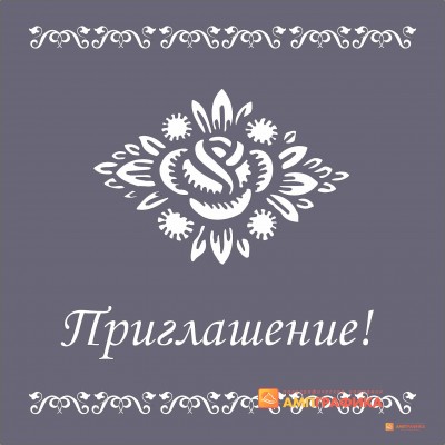 Приглашение арт. L100