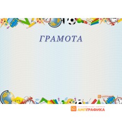 Грамота для школьника арт. 661