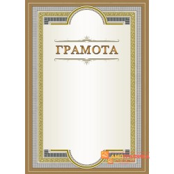 Грамота для награждения арт. 681