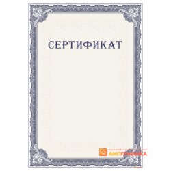 Сертификат с защитой арт. 107