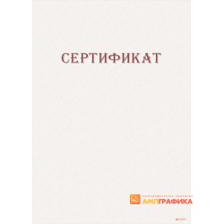 Сертификат с сеткой арт. 1170