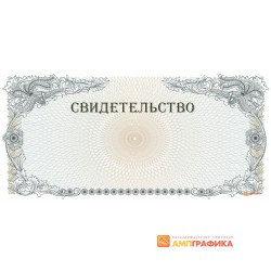 Свидетельство с гравюрой арт. 1284