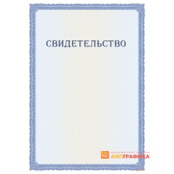 Свидетельство с допечаткой текста арт. 1293