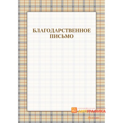 Благодарность  фирмы арт. 728