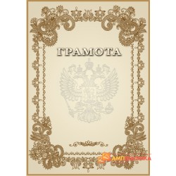 Грамота  под старину арт. 646