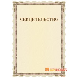 Свидетельство с логотипом компании арт. 13013