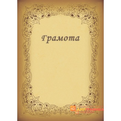 Грамота  для музыканта арт. 6101