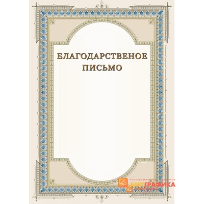 Благодарность  для торжества арт. 784