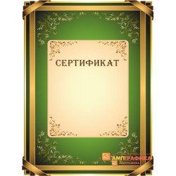 Сертификат поздравительный арт. 1144