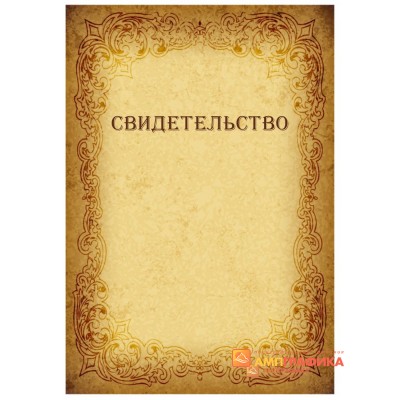 Купить свидетельство о прохождении курсов арт. 1222