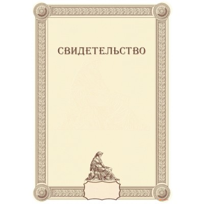 Свидетельство для протокола арт. 1272