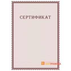 Сертификат двусторонний арт. 12006