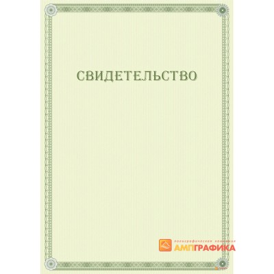 Свидетельство с защитой арт. 102