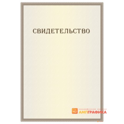 Свидетельство с нанесением текста арт. 1292