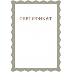 Сертификат с сеткой арт. 1165