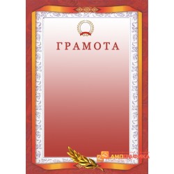 Грамота красного цвета арт. 655