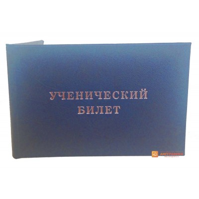 Ученический билет