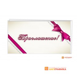 Приглашение арт. 1611