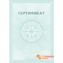 Сертификат для компании арт. 1131
