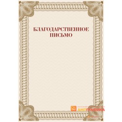 Благодарность праздничная арт. 707