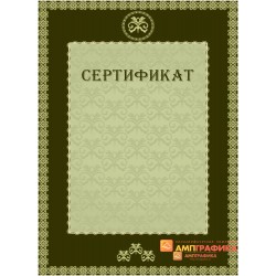 Сертификат для фирменных документов арт. 1123