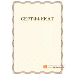 Сертификат с защитой арт. 101