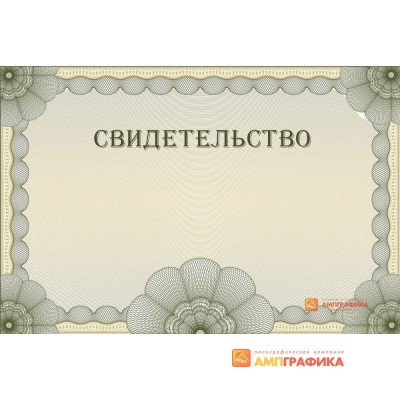 Оригинал макет универсального свидетельства арт. 1211