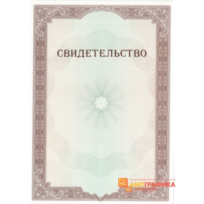 Свидетельство с защитой арт. 118