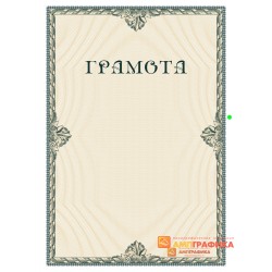 Грамота участника арт. 645